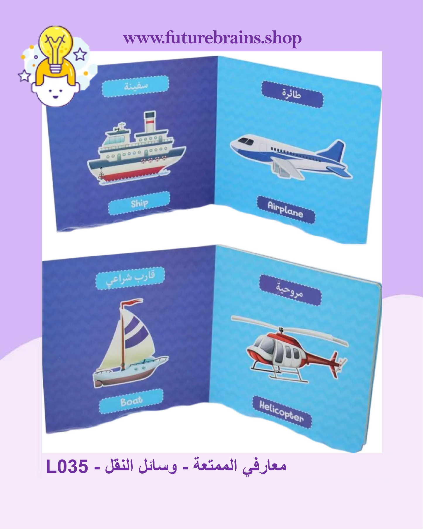 L035 - معارفي الممتعة - وسائل النقل