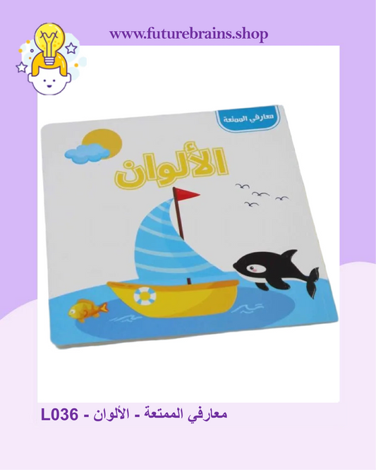 L036 - معارفي الممتعة - الألوان
