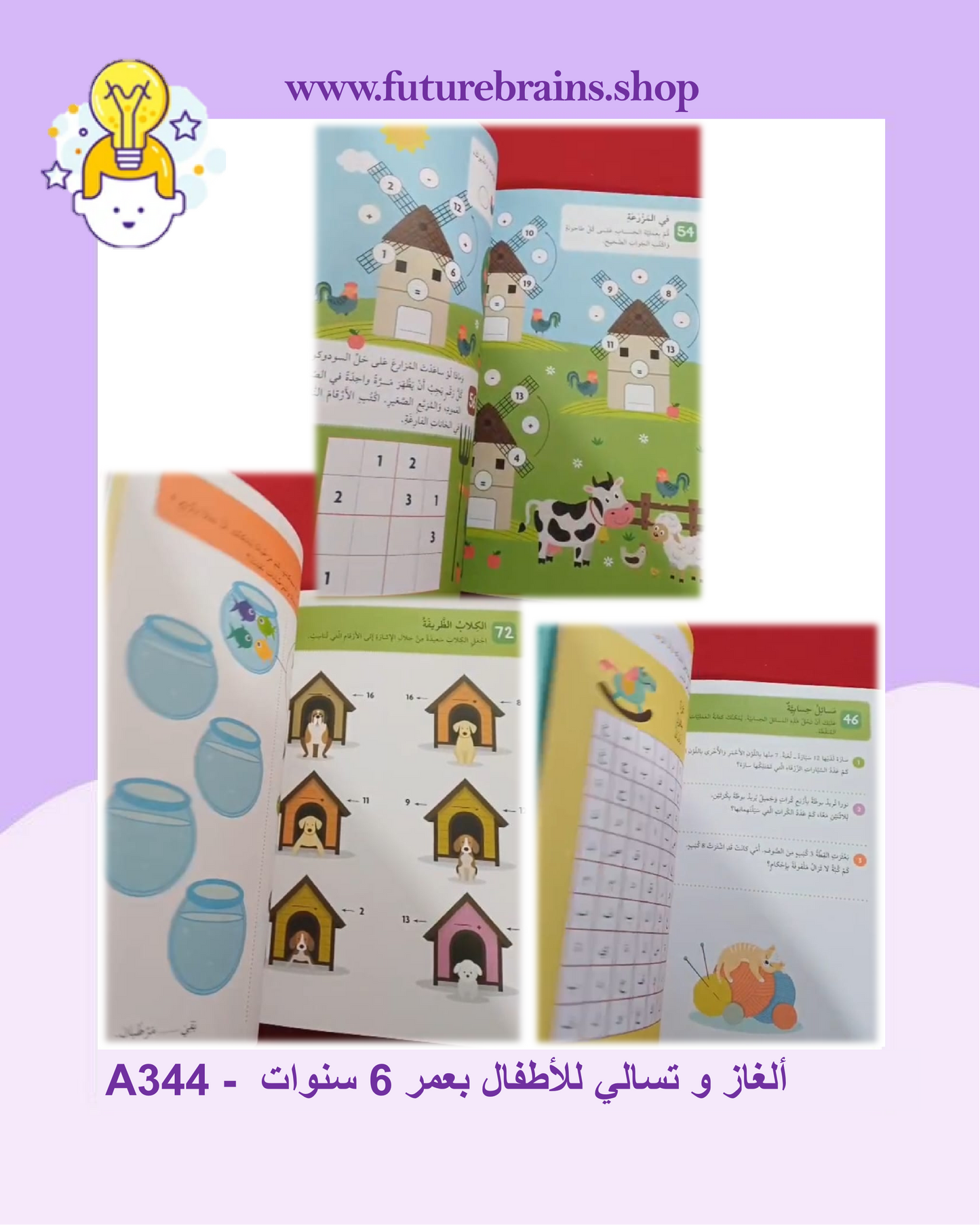 A344 -  ألغاز و تسالي للأطفال بعمر 6 سنوات