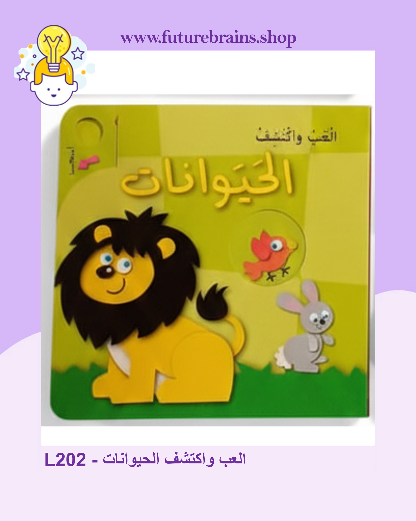 L202 - العب واكتشف الحيوانات