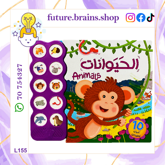 L155 - Animals - أصوات الحيوانات 10