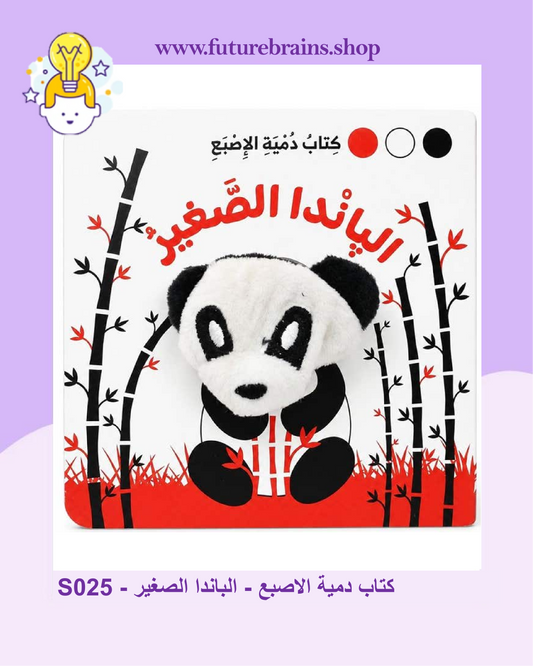 S025 - كتاب دمية الاصبع - الباندا الصغير