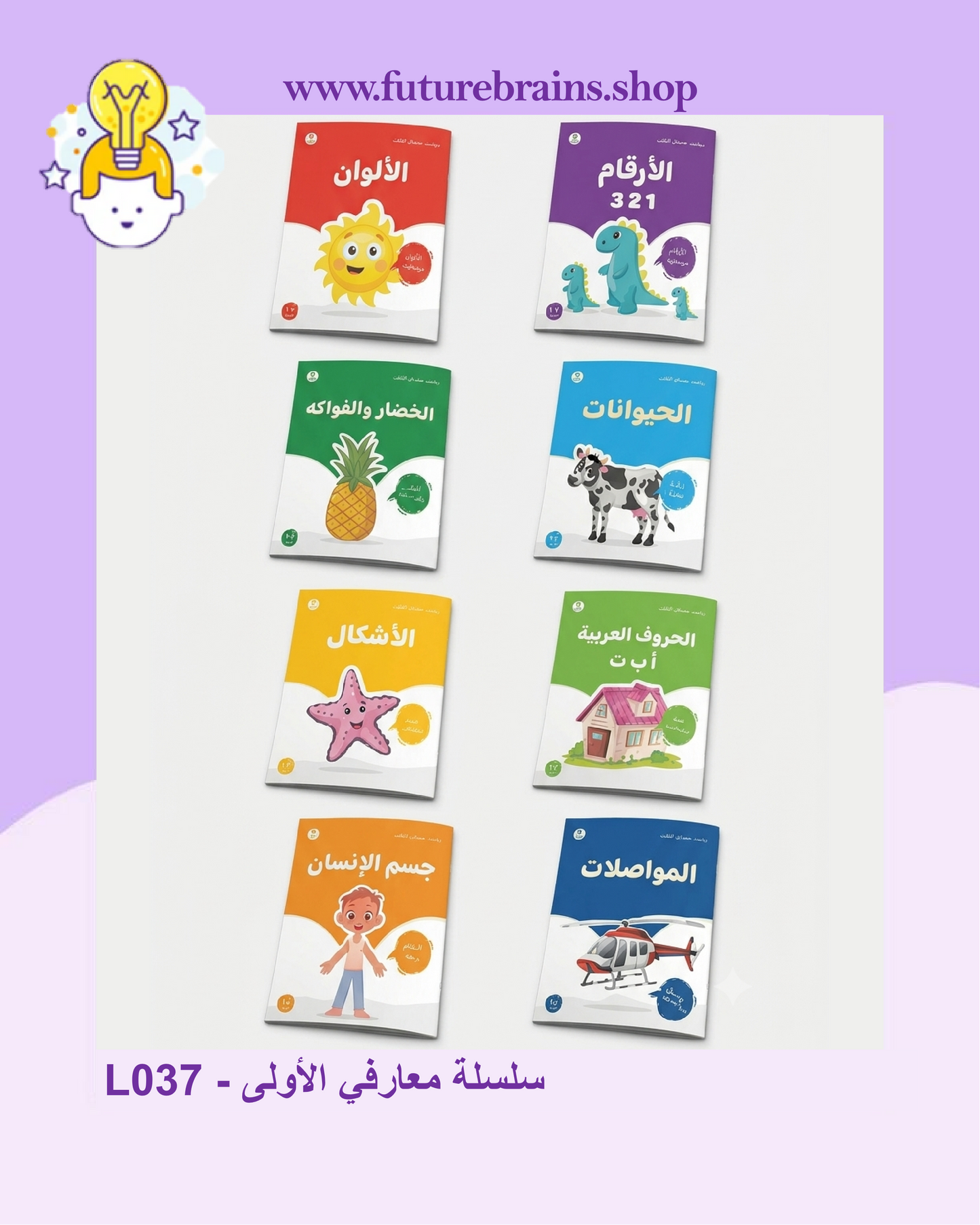 L037 - سلسلة معارفي الأولى