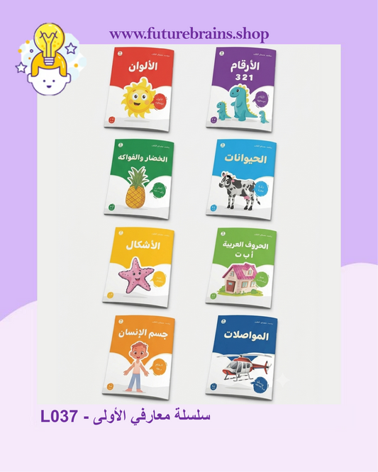 L037 - سلسلة معارفي الأولى