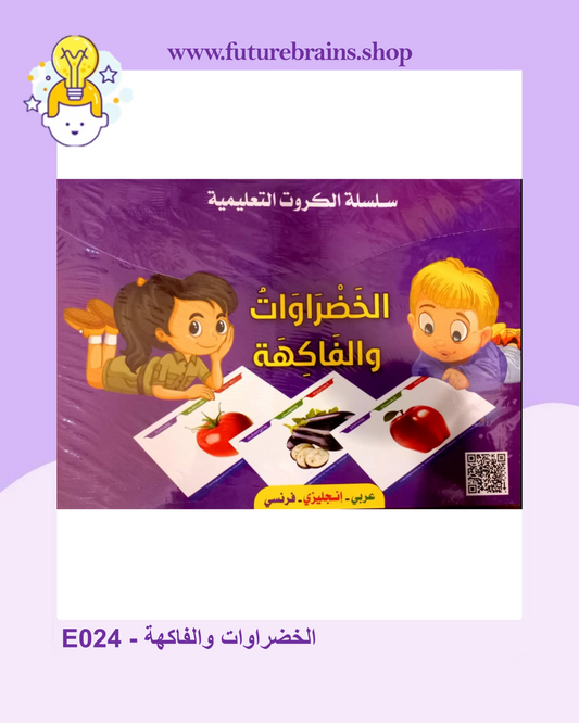 E024 - سلسلة الكروت التعليمية - الخضراوات والفاكهة