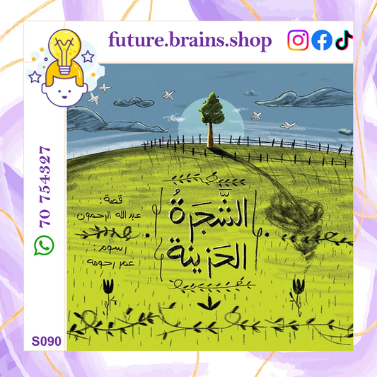 S090 - الشجرة الحزينة