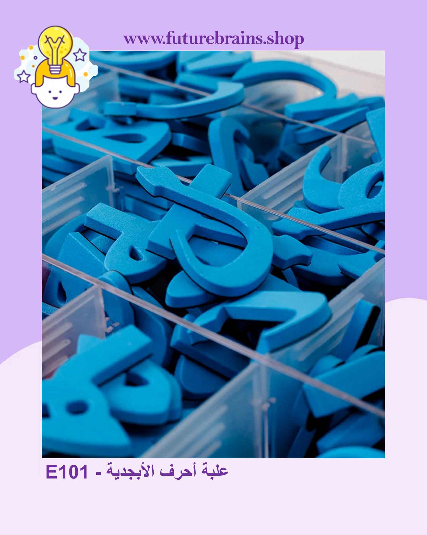 E101 - علبة أحرف الأبجدية