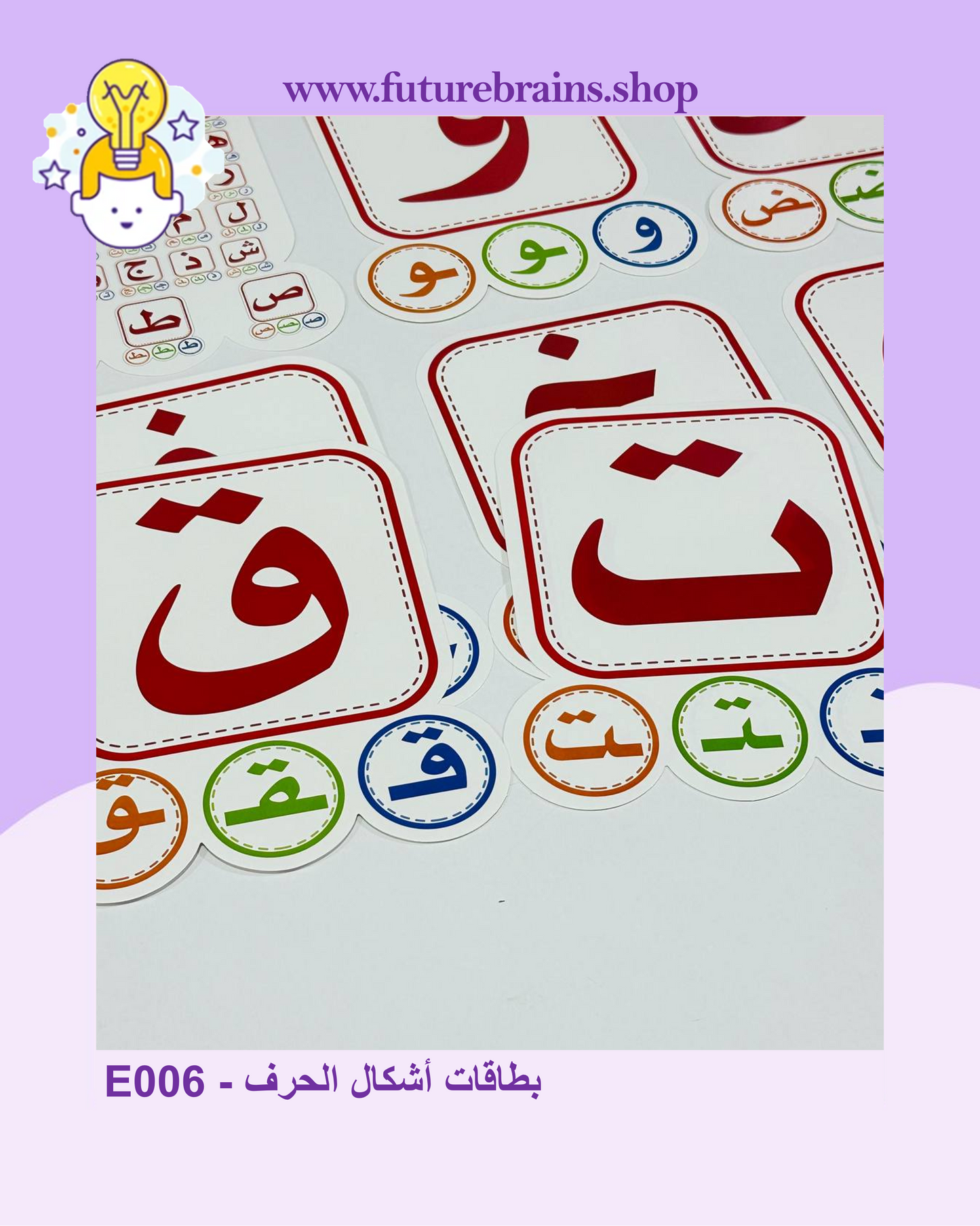 E006 - Arabic Alphabet flashcards - بطاقات أشكال الحرف