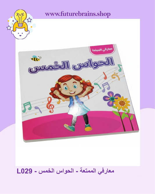 L029 - معارفي الممتعة - الحواس الخمس