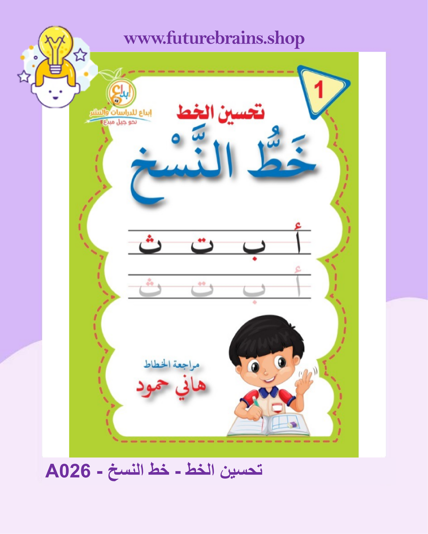 A026 - تحسين الخط - خط النسخ