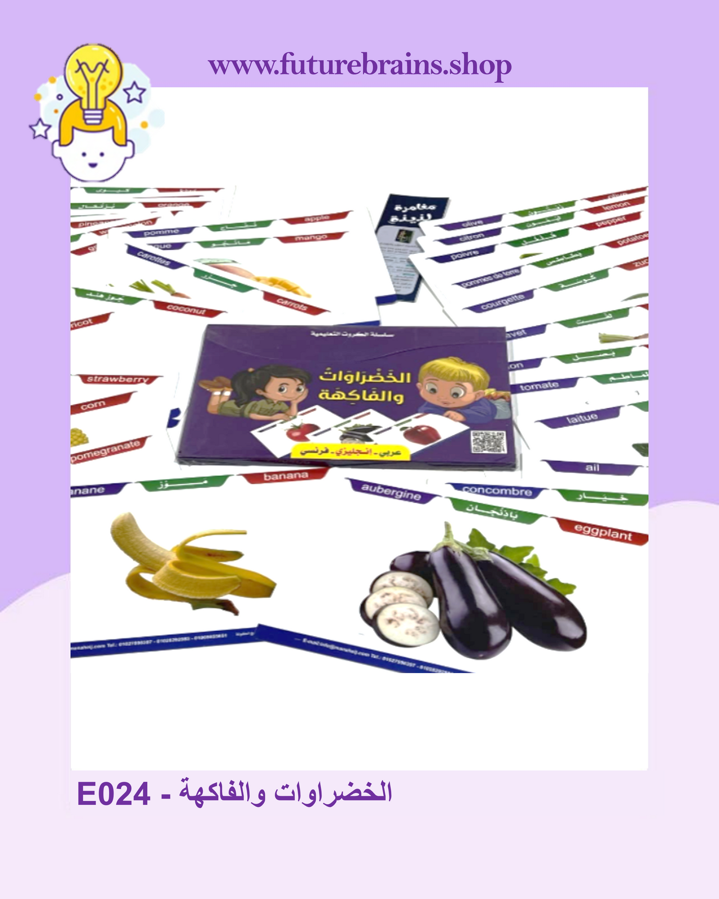 E024 - سلسلة الكروت التعليمية - الخضراوات والفاكهة
