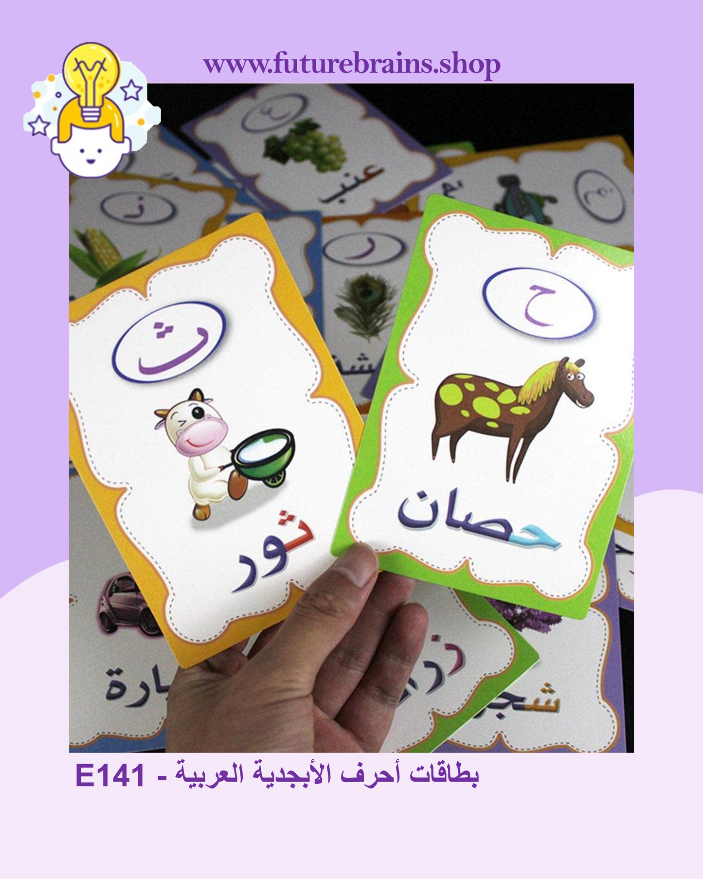 E141 - Arabic alphabet flashcards - بطاقات أحرف الأبجدية العربية