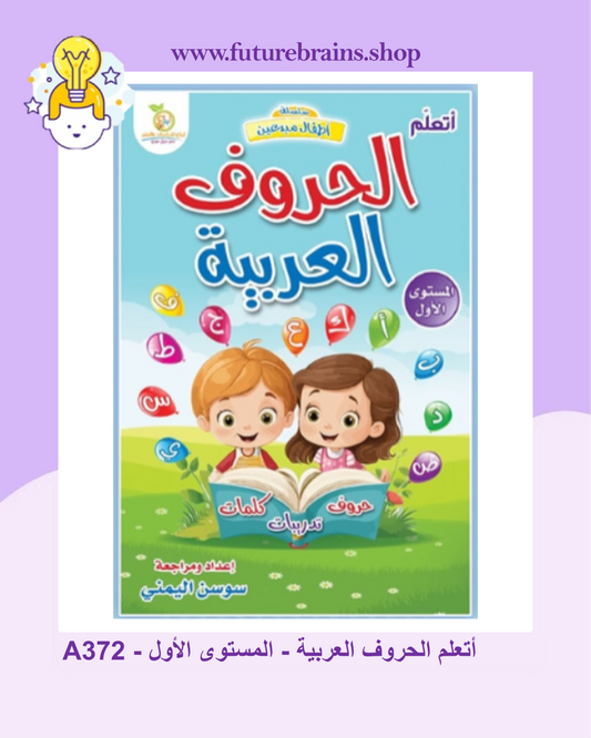 A372 - أتعلم الحروف العربية - المستوى الأول