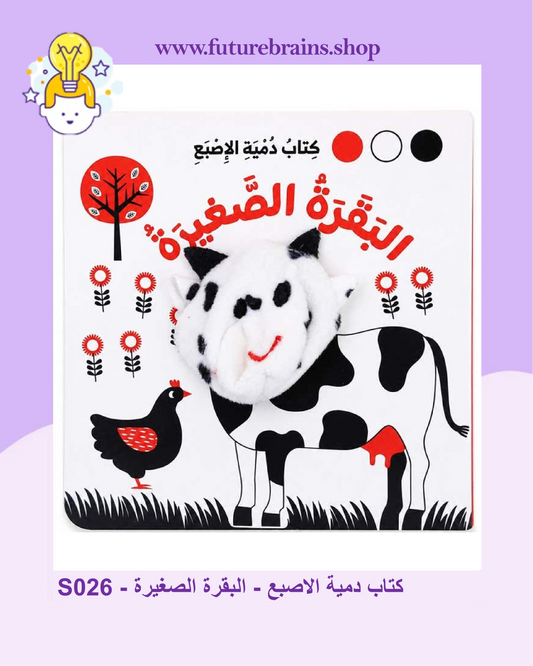 S026 - كتاب دمية الاصبع - البقرة الصغيرة