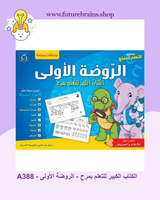 A388 - الكتاب الكبير للتعلم بمرح - الروضة الأولى (مناسب لمستوى الروضة الثانية حسب المنهج اللبناني)