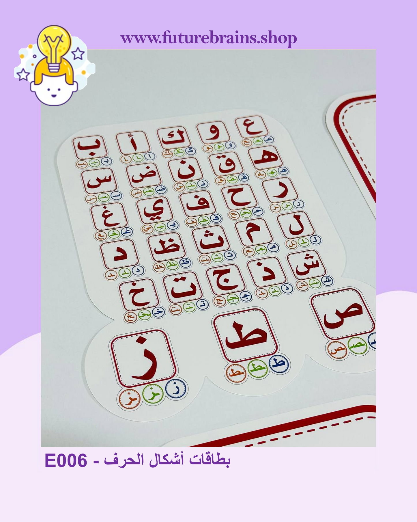 E006 - Arabic Alphabet flashcards - بطاقات أشكال الحرف