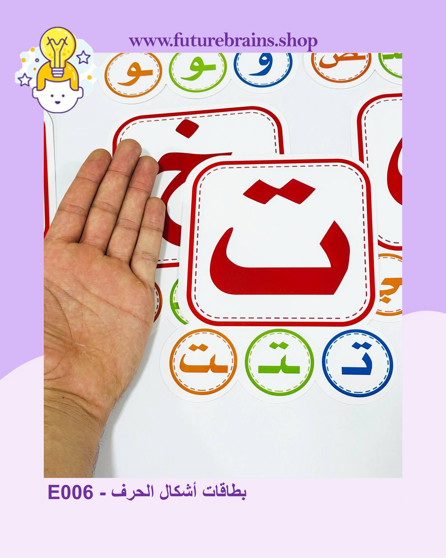 E006 - Arabic Alphabet flashcards - بطاقات أشكال الحرف