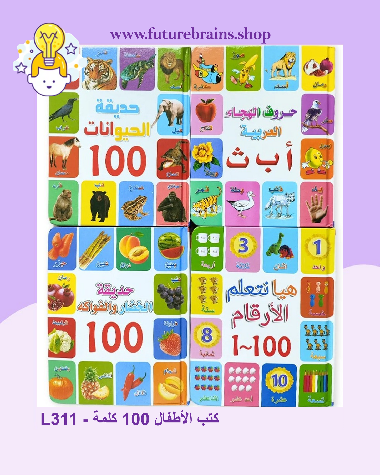 L311 - كتب الأطفال 100 كلمة