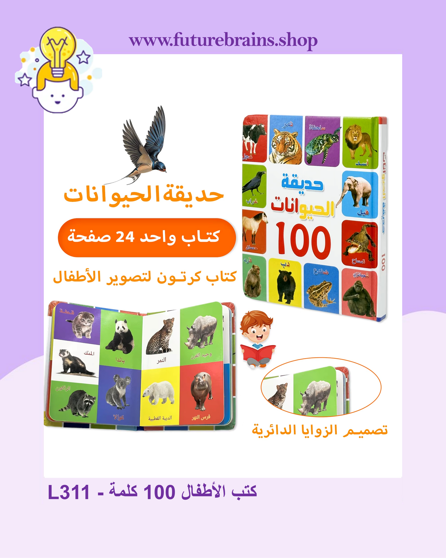 L311 - كتب الأطفال 100 كلمة