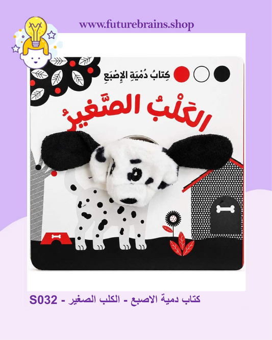 S032 - كتاب دمية الاصبع - الكلب الصغير