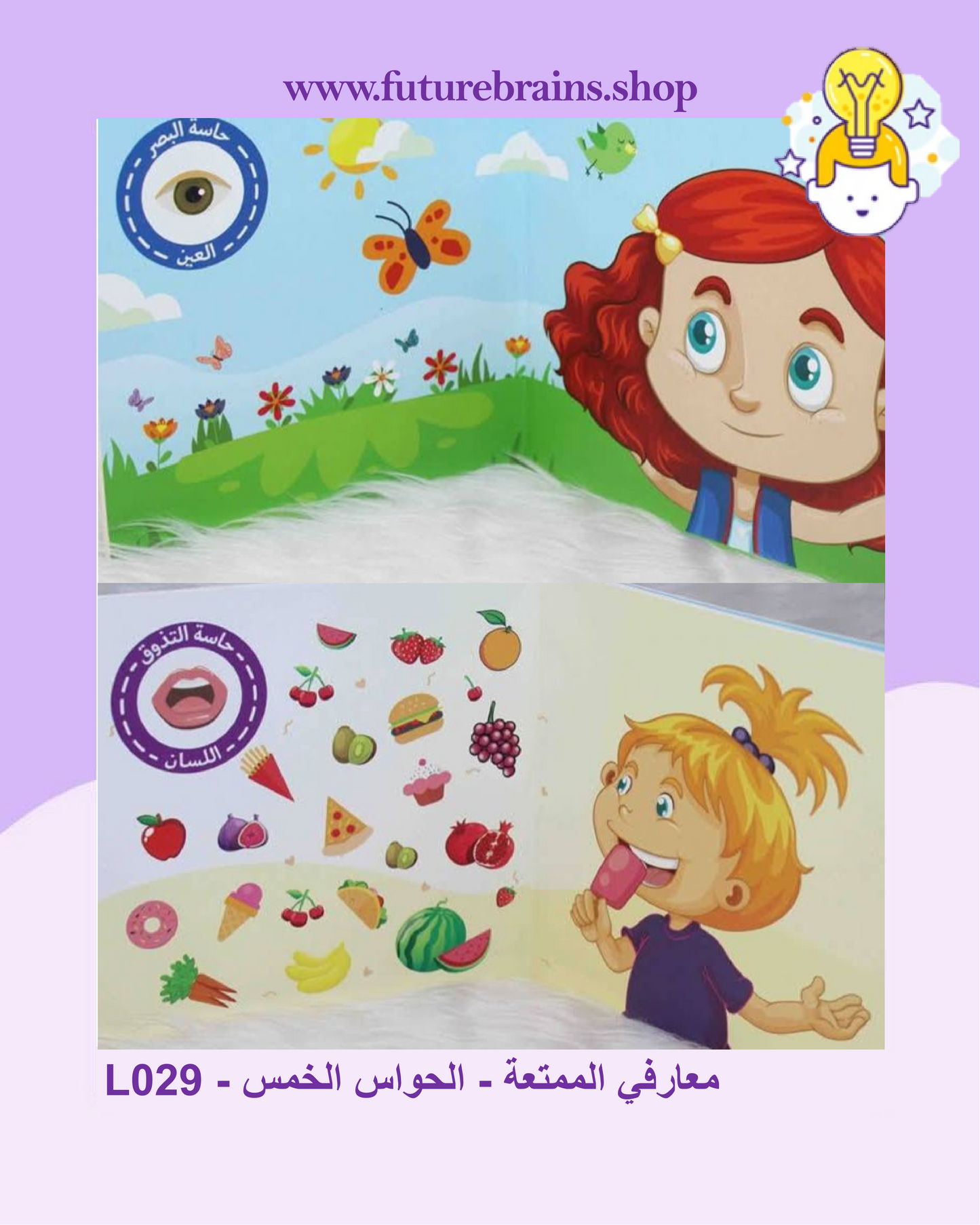 L029 - معارفي الممتعة - الحواس الخمس