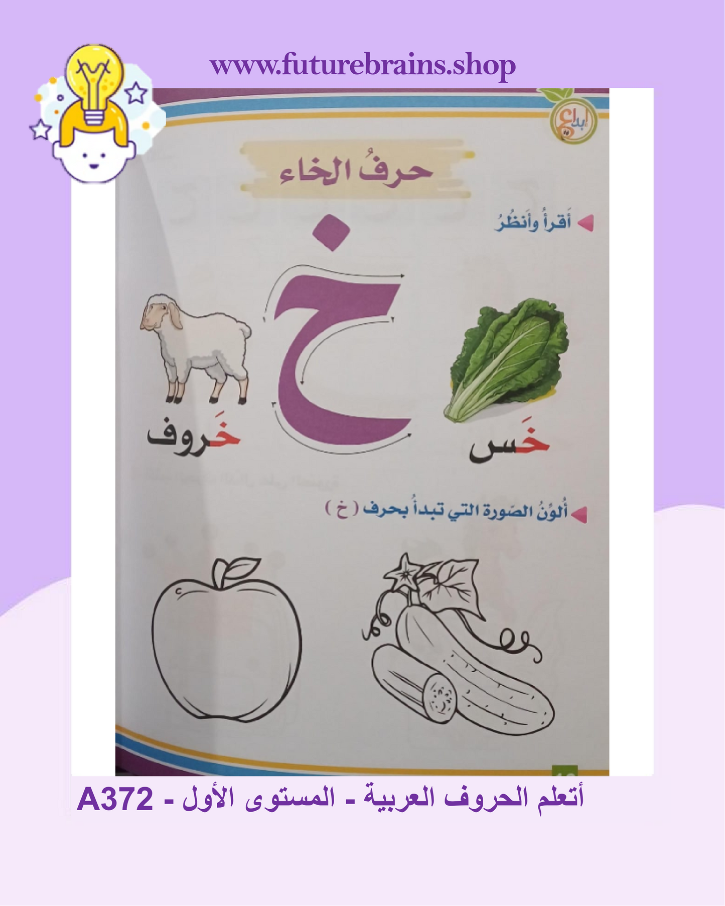 A372 - أتعلم الحروف العربية - المستوى الأول