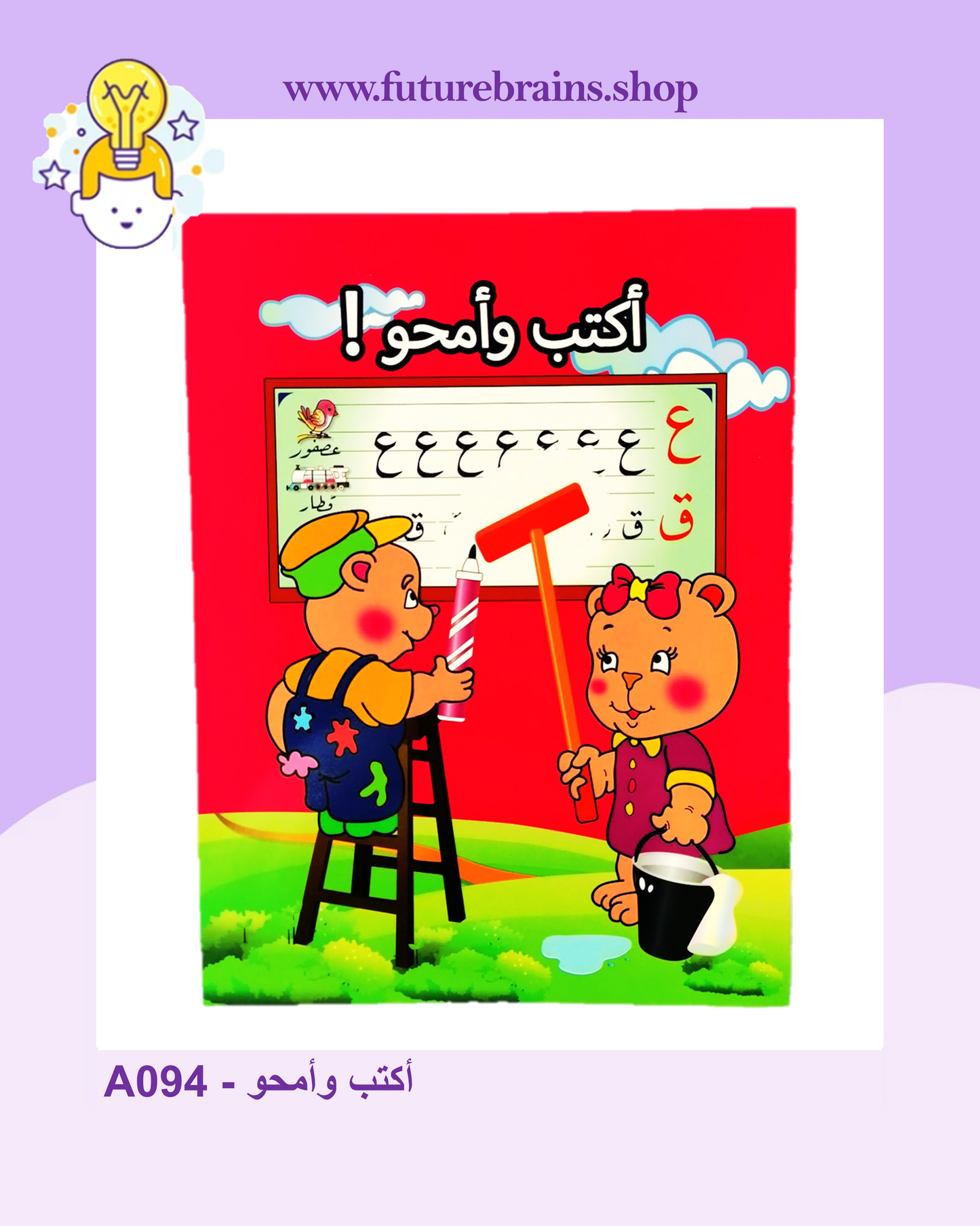 I write and I clean / Jouer ecrire effacer / أكتب وأمحو