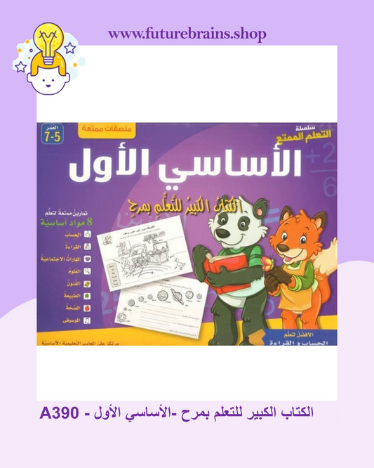 A390 - الكتاب الكبير للتعلم بمرح -الأساسي الأول