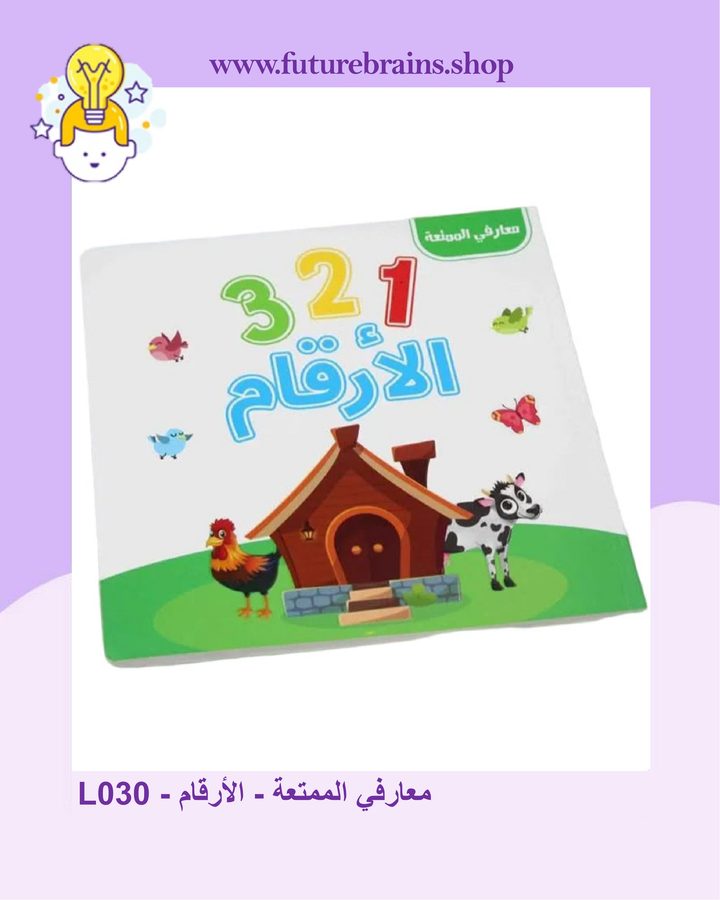 L030 - معارفي الممتعة - الأرقام