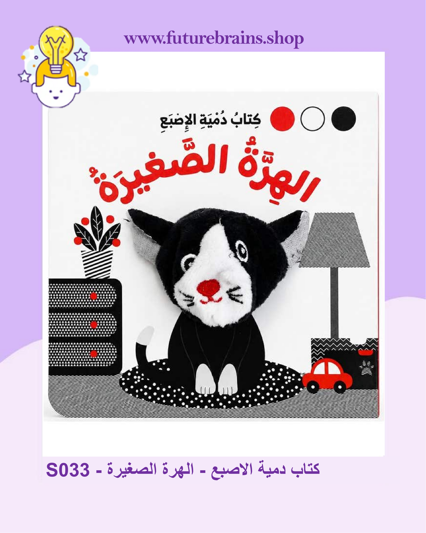 S033 - كتاب دمية الاصبع - الهرة الصغيرة