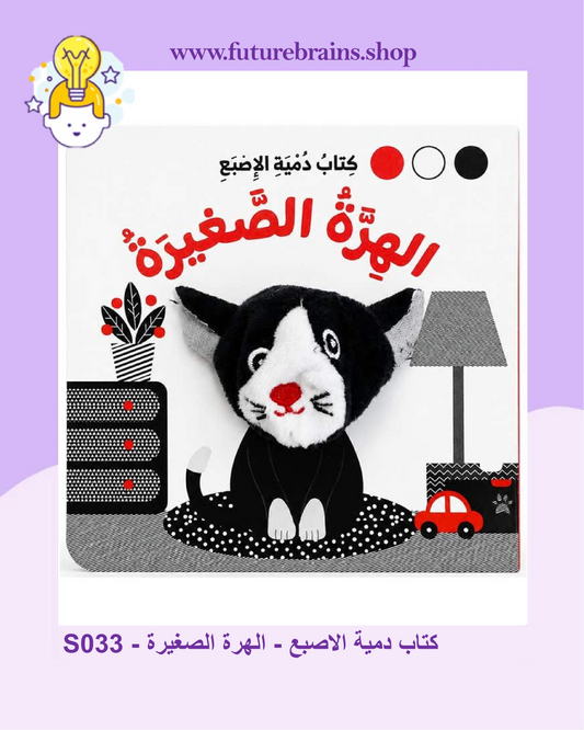 S033 - كتاب دمية الاصبع - الهرة الصغيرة