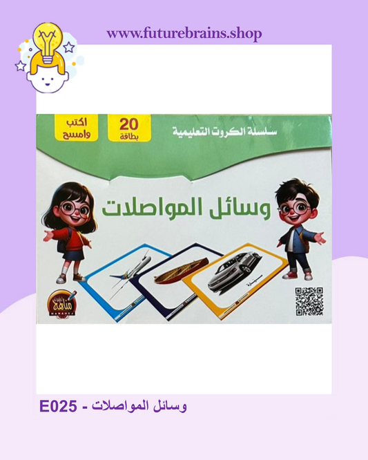 E025 - سلسلة الكروت التعليمية - وسائل المواصلات