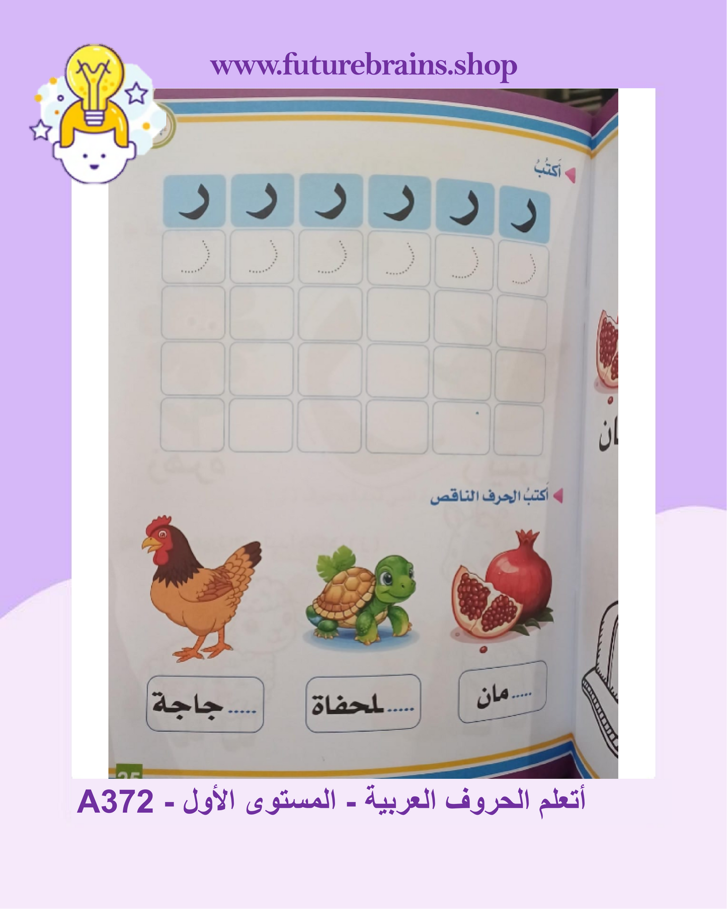 A372 - أتعلم الحروف العربية - المستوى الأول