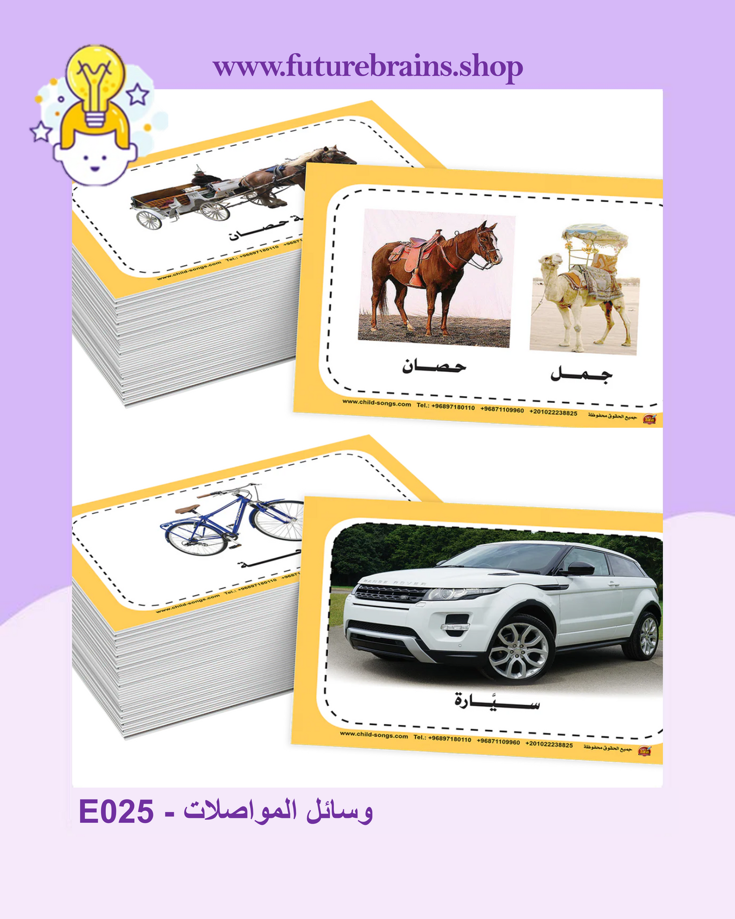 E025 - سلسلة الكروت التعليمية - وسائل المواصلات
