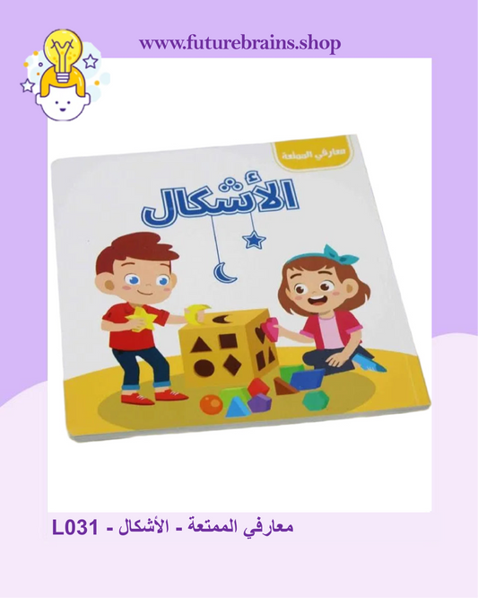 L031 - معارفي الممتعة - الأشكال