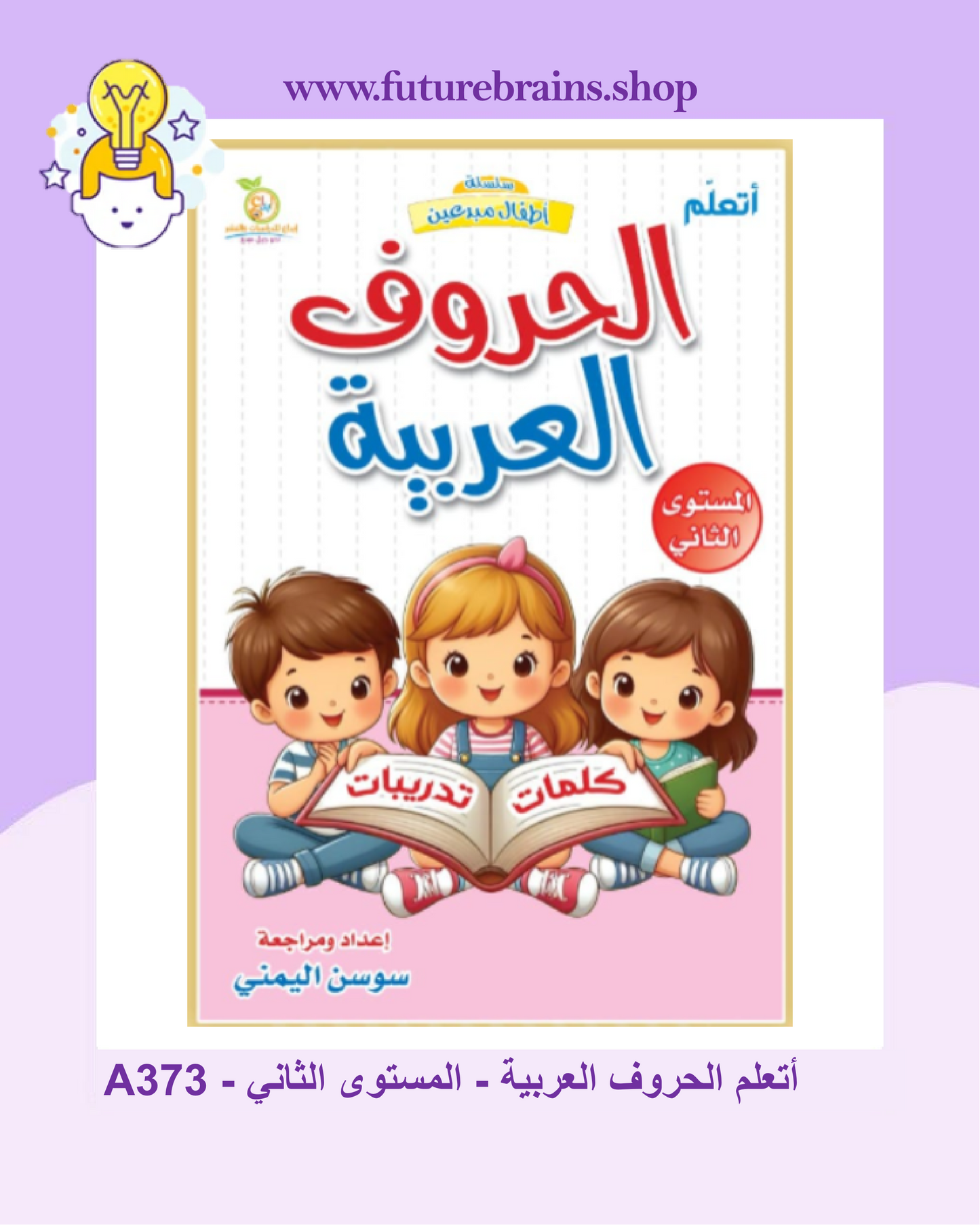 A373 - أتعلم الحروف العربية - المستوى الثاني
