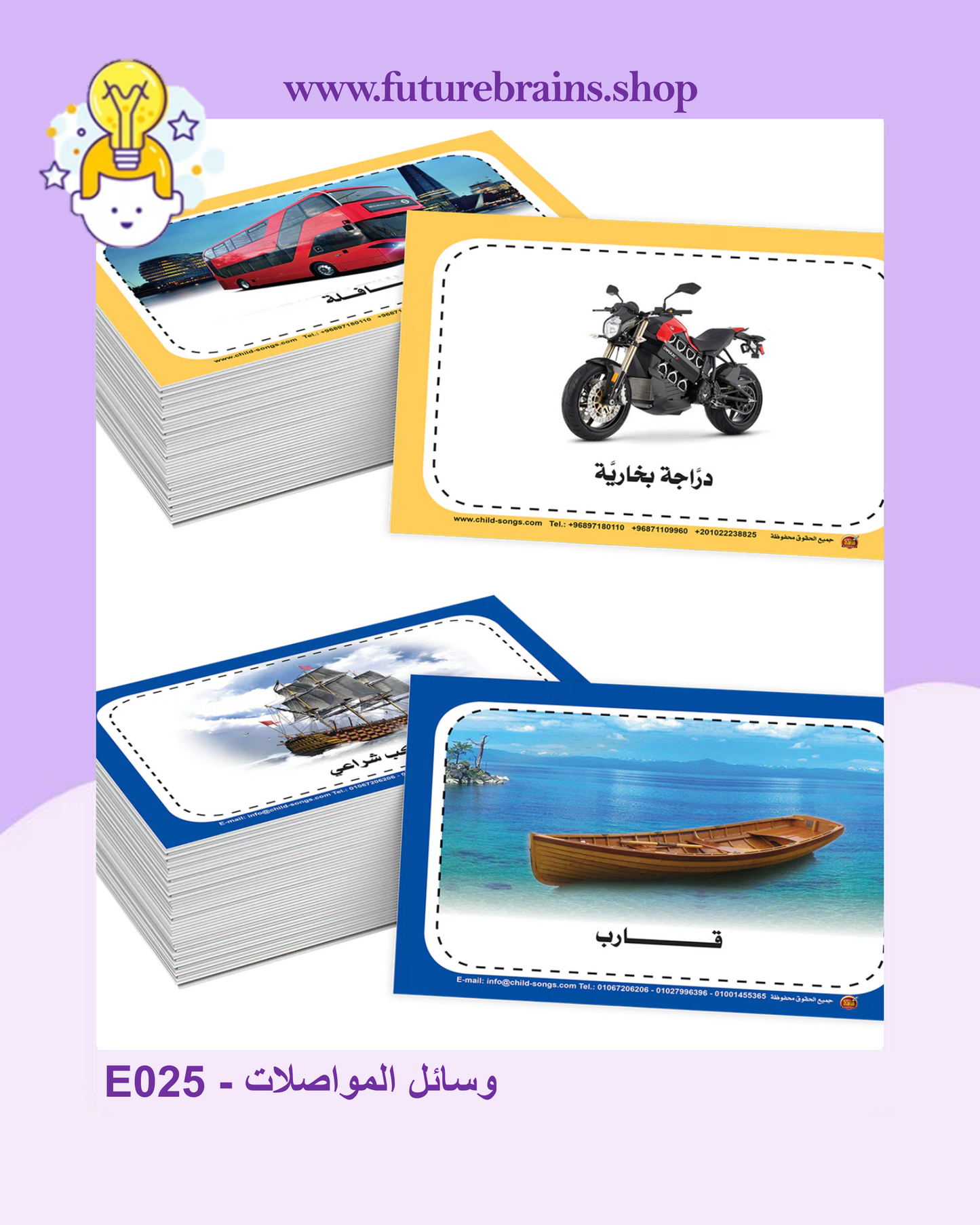 E025 - سلسلة الكروت التعليمية - وسائل المواصلات