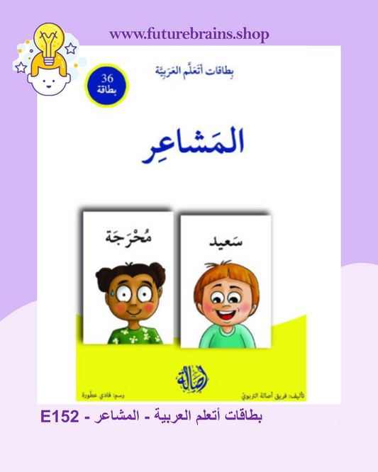 E152 - بطاقات أتعلم العربية - المشاعر
