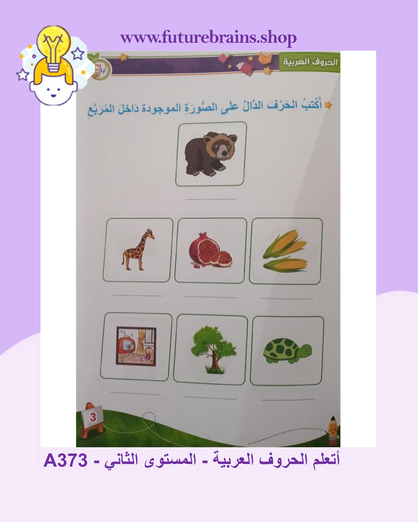 A373 - أتعلم الحروف العربية - المستوى الثاني