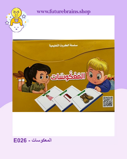 E026 - سلسلة الكروت التعليمية - المعكوسات