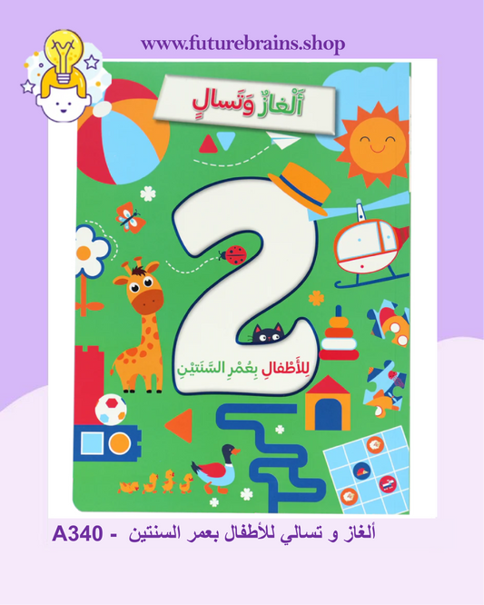 A340 -  ألغاز و تسالي للأطفال بعمر السنتين