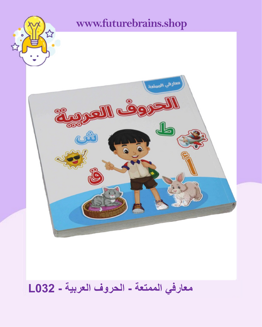 L032 - معارفي الممتعة - الحروف العربية