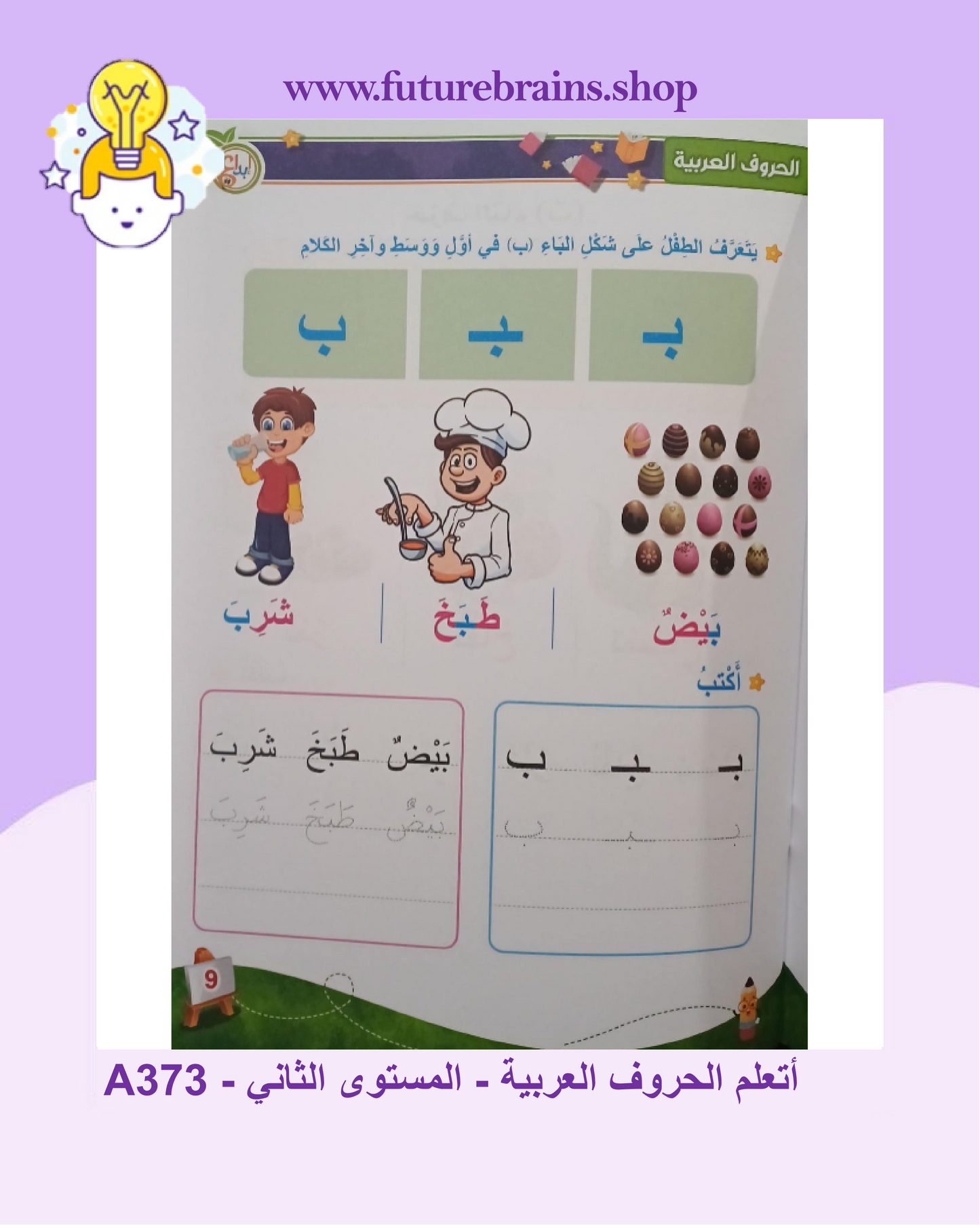 A373 - أتعلم الحروف العربية - المستوى الثاني
