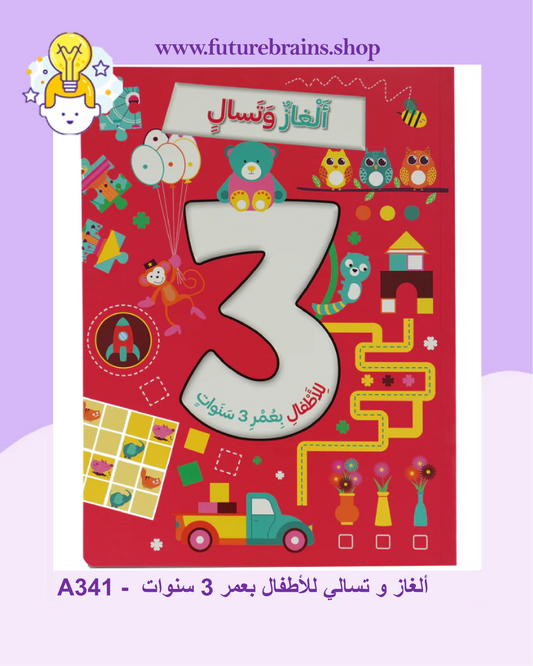 A341 -  ألغاز و تسالي للأطفال بعمر 3 سنوات