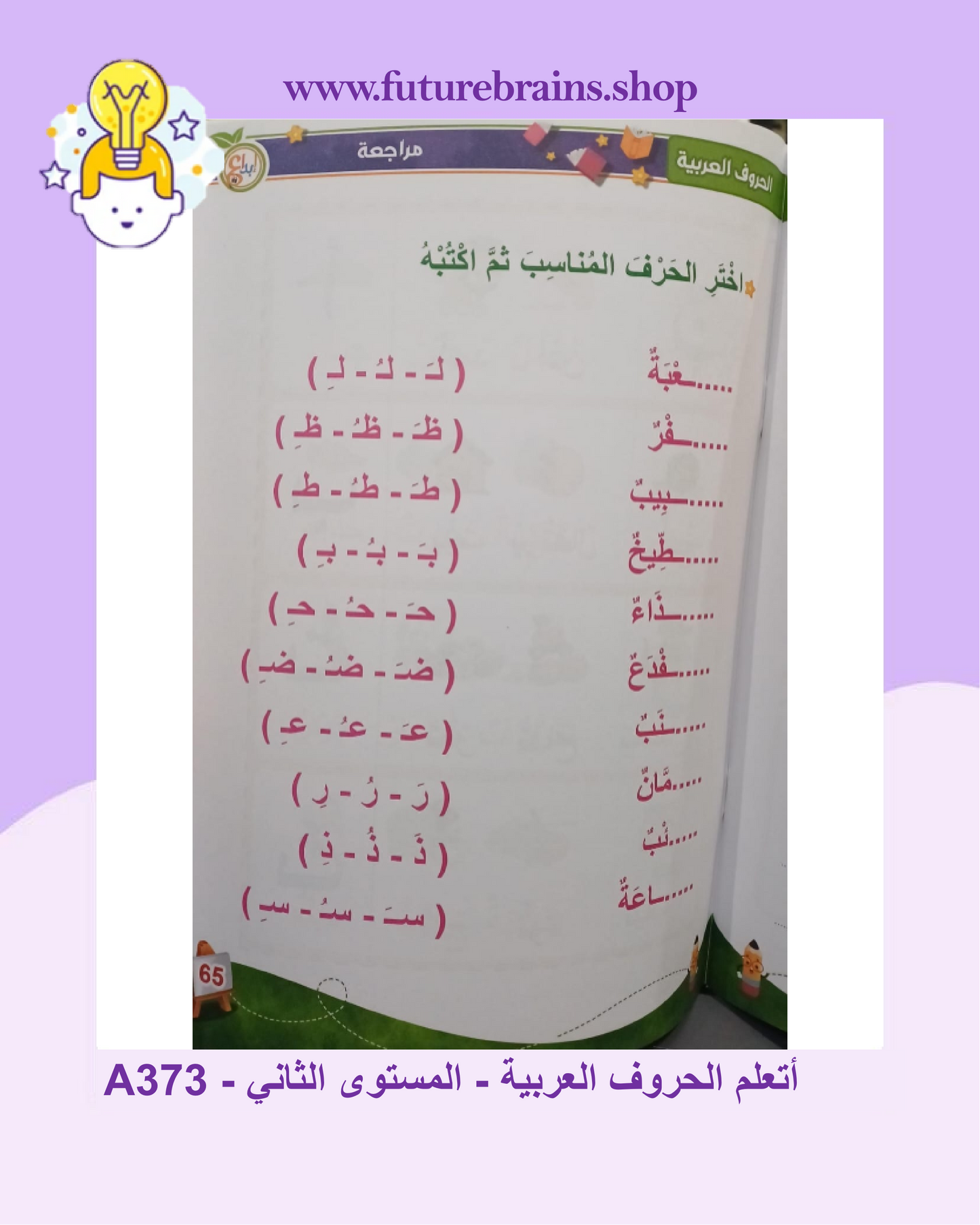 A373 - أتعلم الحروف العربية - المستوى الثاني