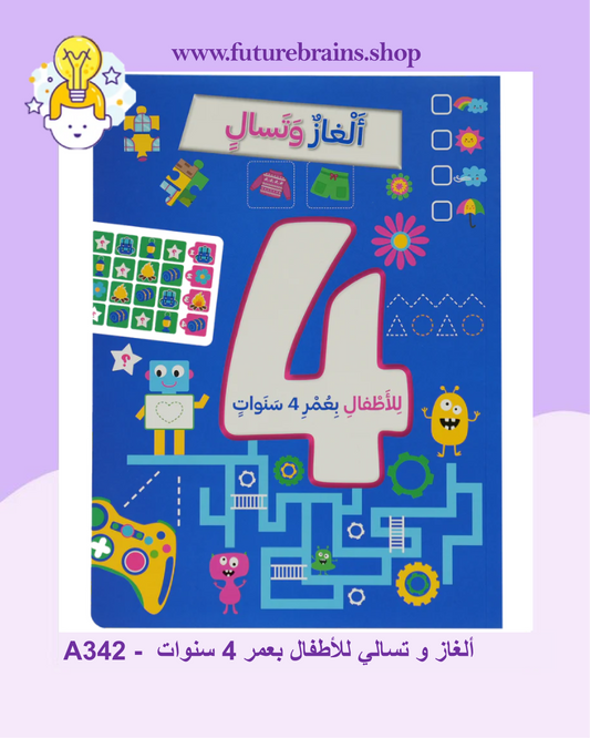 A342 -  ألغاز و تسالي للأطفال بعمر 4 سنوات