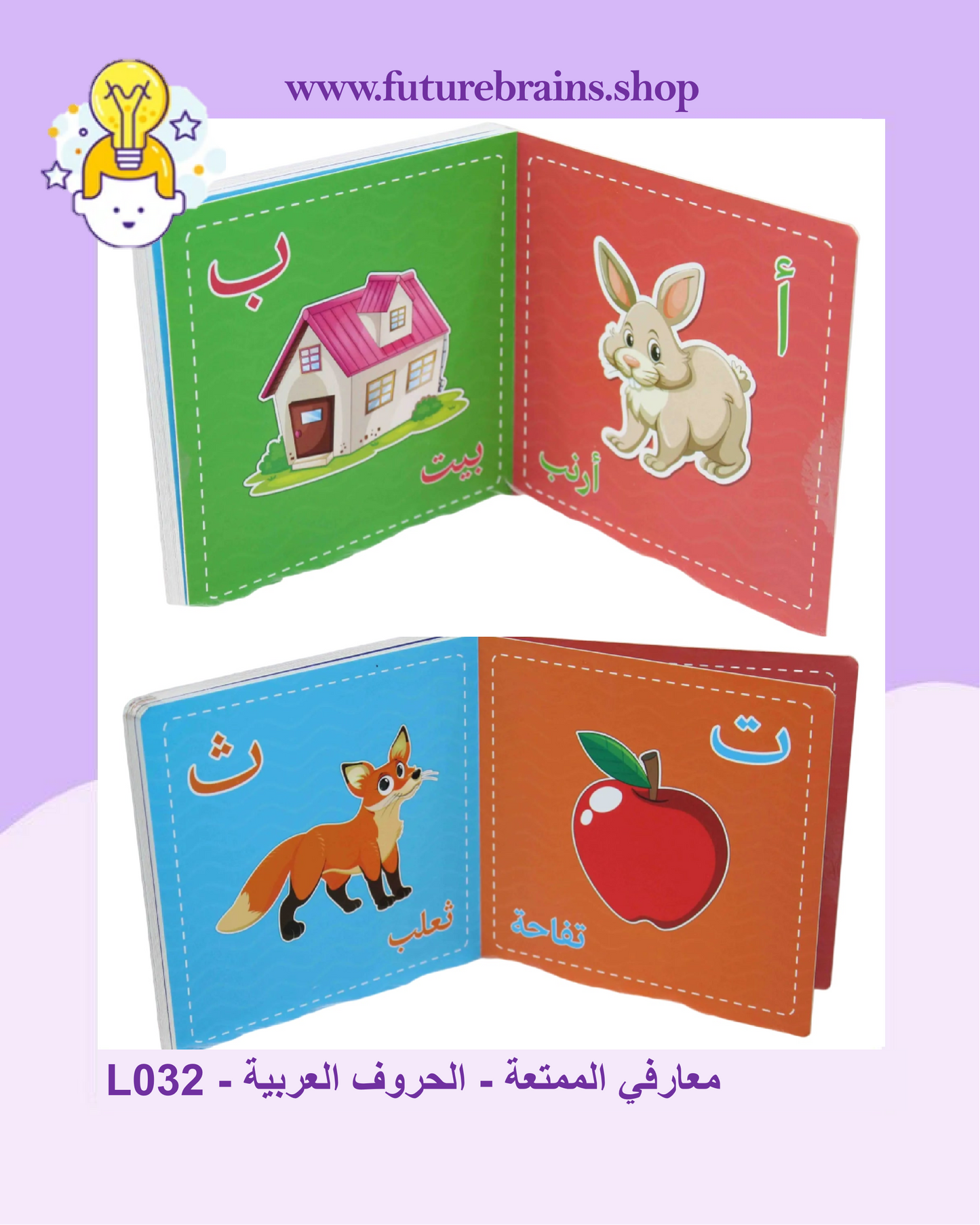 L032 - معارفي الممتعة - الحروف العربية