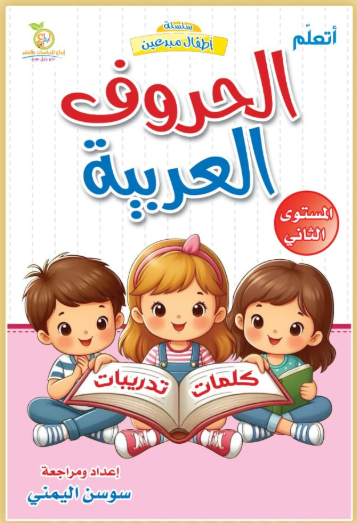 A373 - الحروف العربية - المستوى الثاني