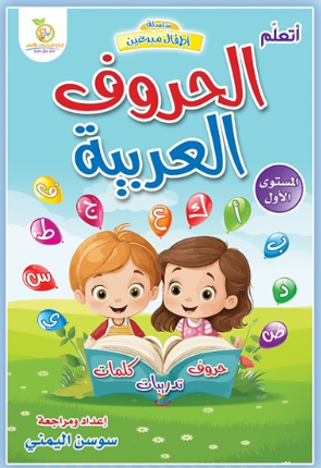A372 - الحروف العربية - المستوى الأول