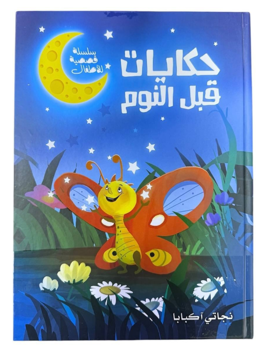 S014 - حكايات قبل النوم
